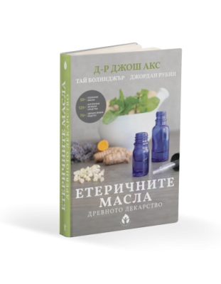 Етеричните масла: древното лекарство + подарък композиция любов и мир 1мл.