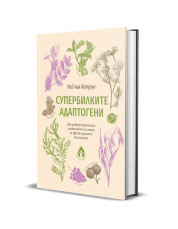 Супербилките АДАПТОГЕНИ