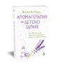 Ароматерапия за детско здраве