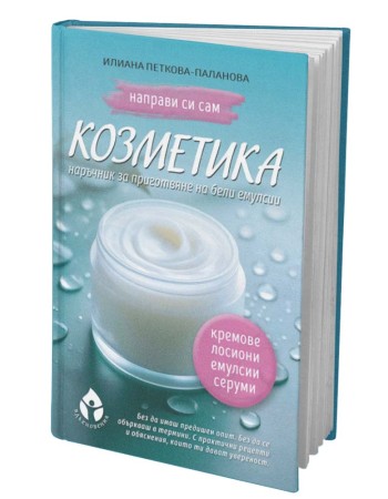 Направи си сам козметика – Книга за домашни кремове, серуми и емулсии