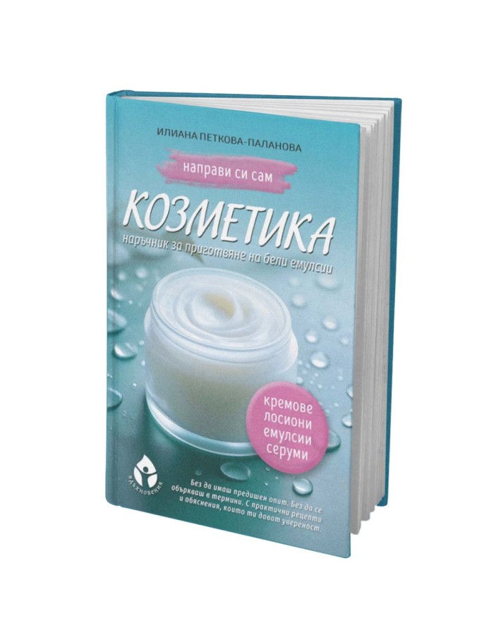 Направи си сам козметика – Книга за домашни кремове, серуми и емулсии