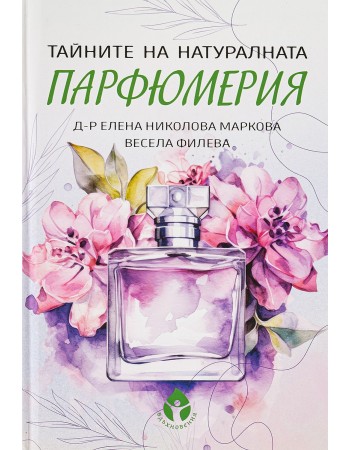 Тайните на натуралната парфюмерия