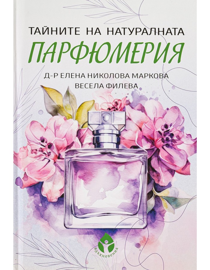 Тайните на натуралната парфюмерия