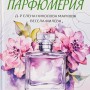 Тайните на натуралната парфюмерия