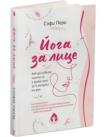 Йога за лице. Как да изваеш лицето си у дома само за 5 минути на ден