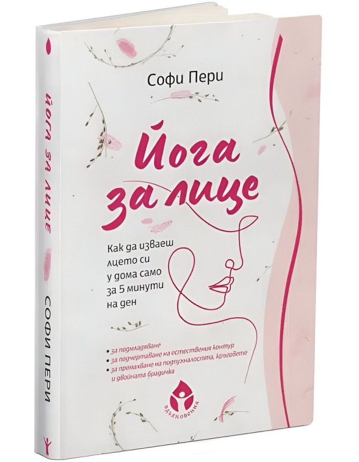 Йога за лице. Как да изваеш лицето си у дома само за 5 минути на ден