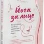Йога за лице. Как да изваеш лицето си у дома само за 5 минути на ден